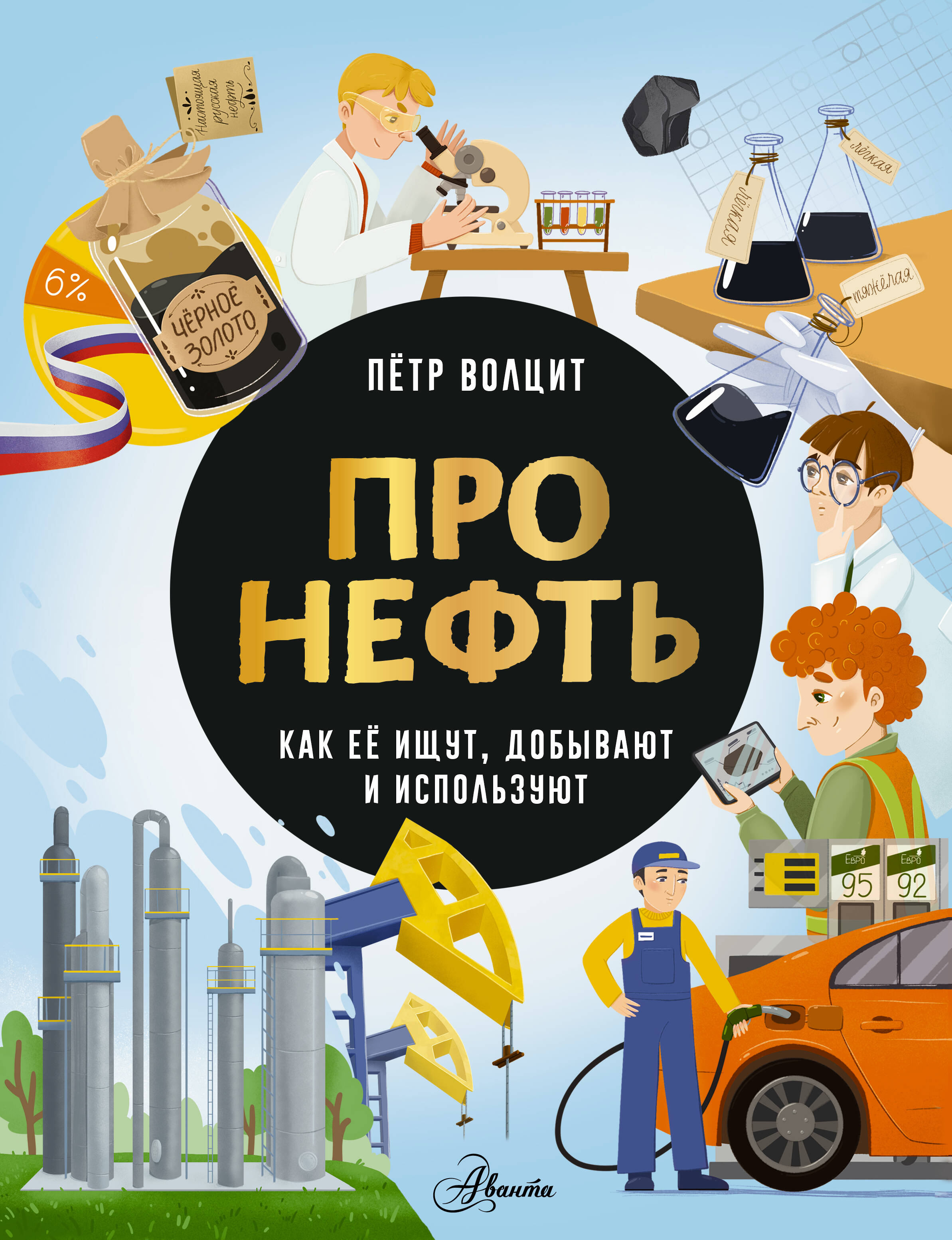 Волцит Петр Михайлович Про нефть. Как ее ищут, добывают и используют - страница 0