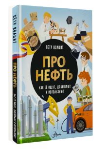 Про нефть. Как ее ищут, добывают и используют