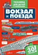 Вокзал и поезда [<не указано>]