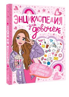 Энциклопедия для девочек
