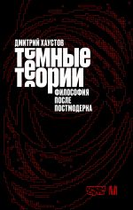 Тёмные теории. Философия после постмодерна
