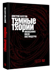 Тёмные теории. Философия после постмодерна