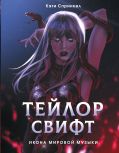 Тейлор Свифт. Икона мировой музыки. Only for Swifties