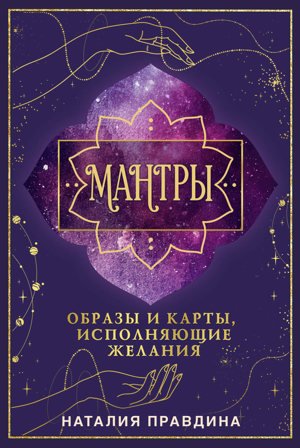 Правдина Наталия Борисовна Мантры: образы и карты, исполняющие желания - страница 0