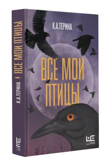 Все мои птицы