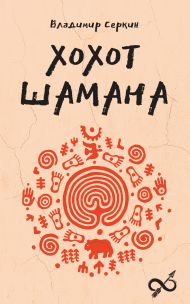 Серкин Владимир Павлович — Хохот шамана