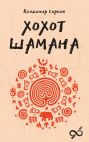 Хохот шамана