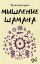 Мышление шамана