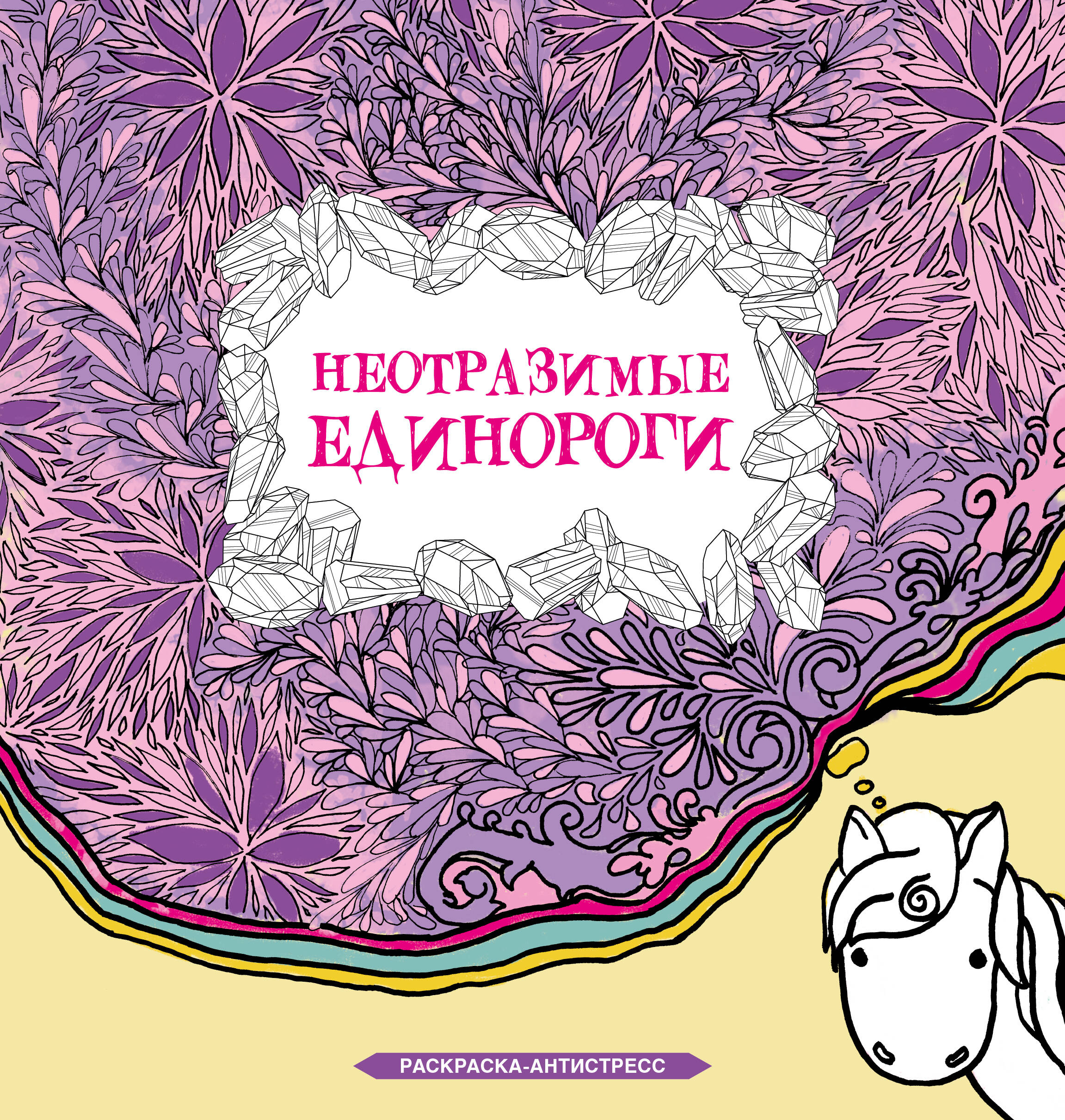 Браун Сара Неотразимые единороги. Раскраска антистресс - страница 0