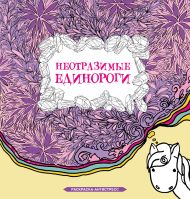 Браун Сара — Неотразимые единороги. Раскраска антистресс