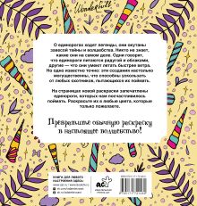 Неотразимые единороги. Раскраска антистресс