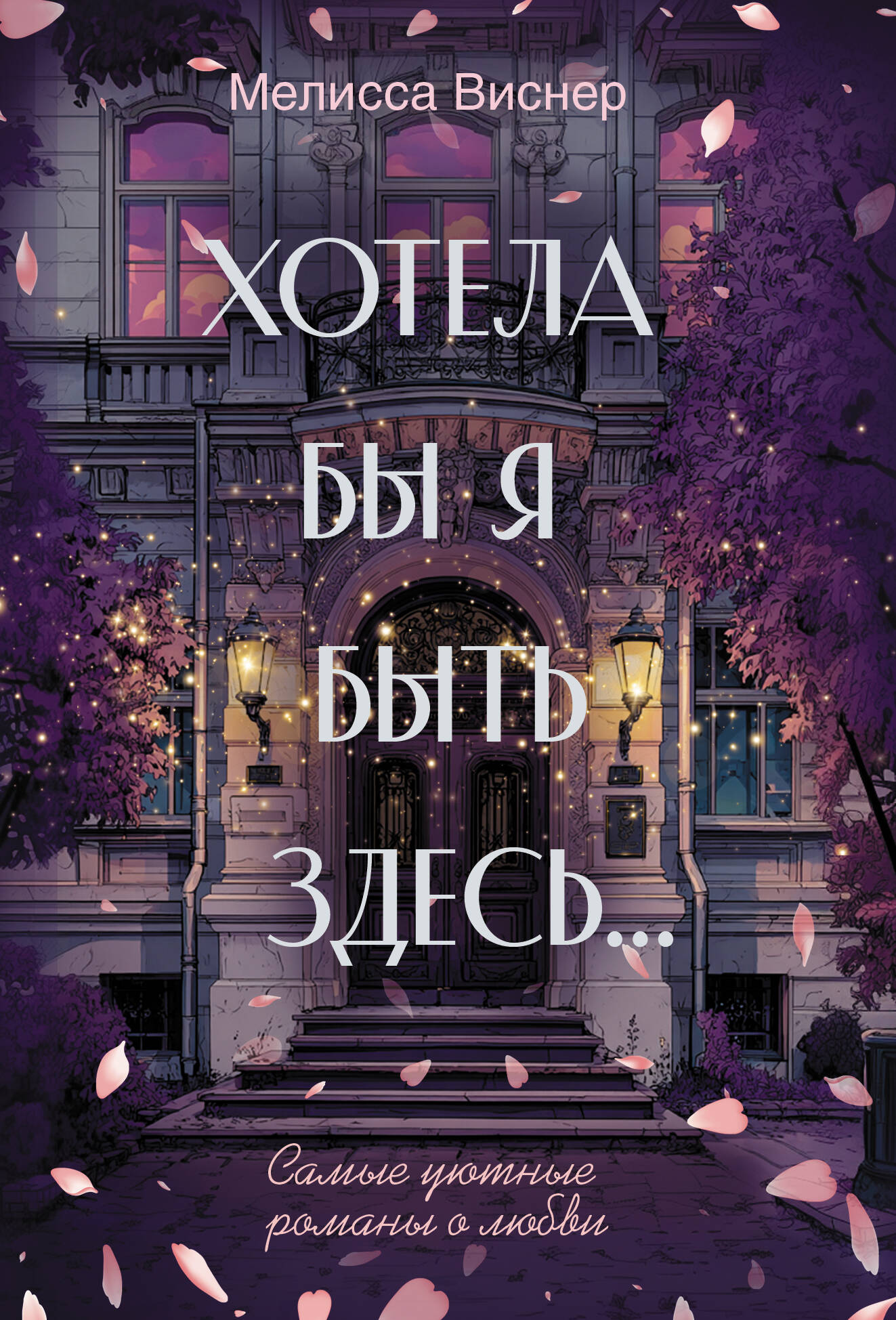 Виснер Мелисса Хотела бы я быть здесь... - страница 0