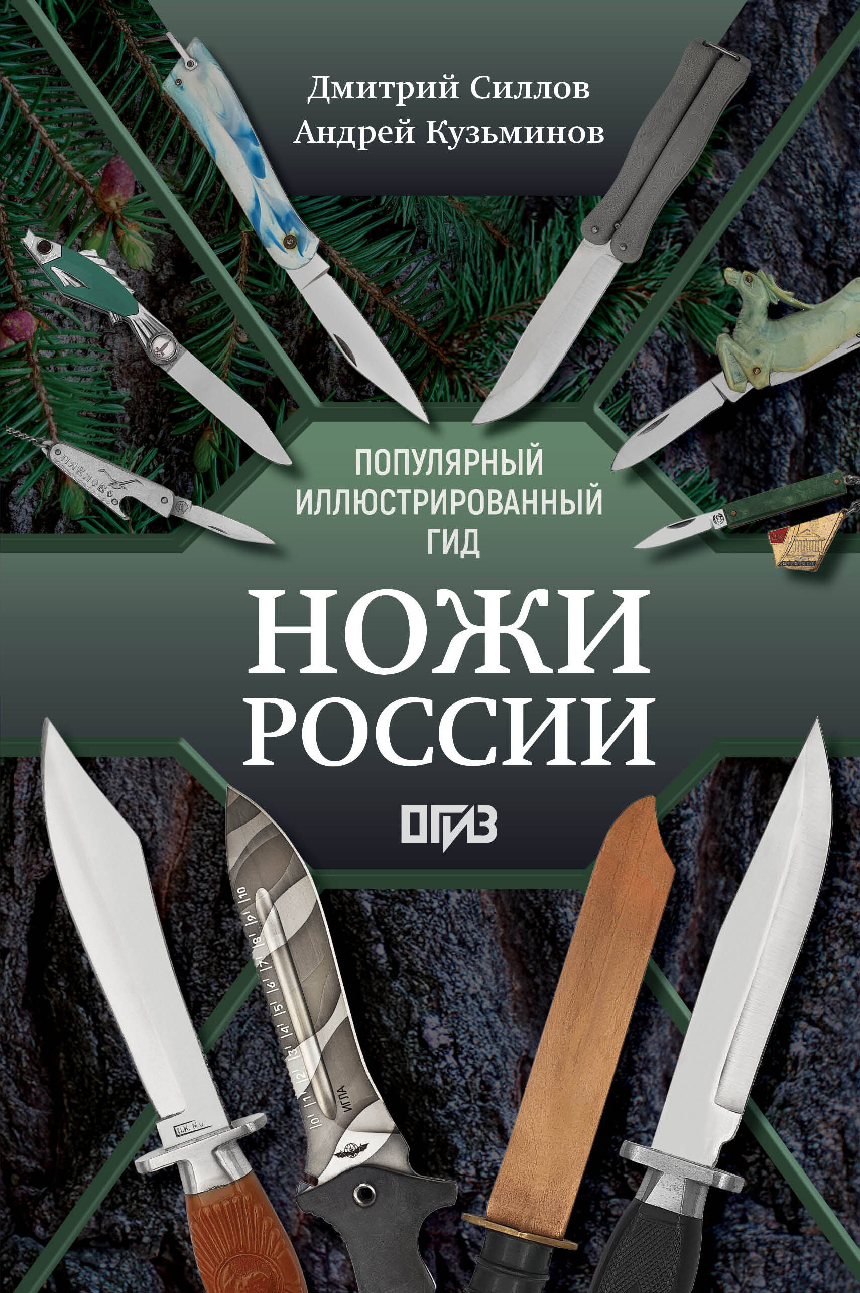 Силлов Дмитрий Олегович, Кузьминов Андрей Игоревич Ножи России - страница 0