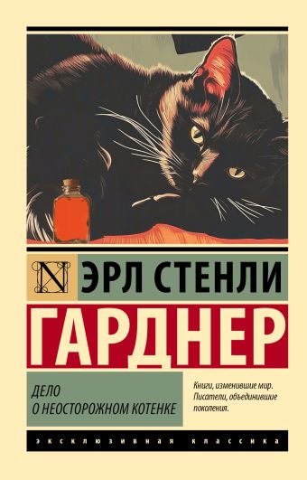 «Дело о неосторожном котенке» Гарднер Эрл Стенли - описание книги ...