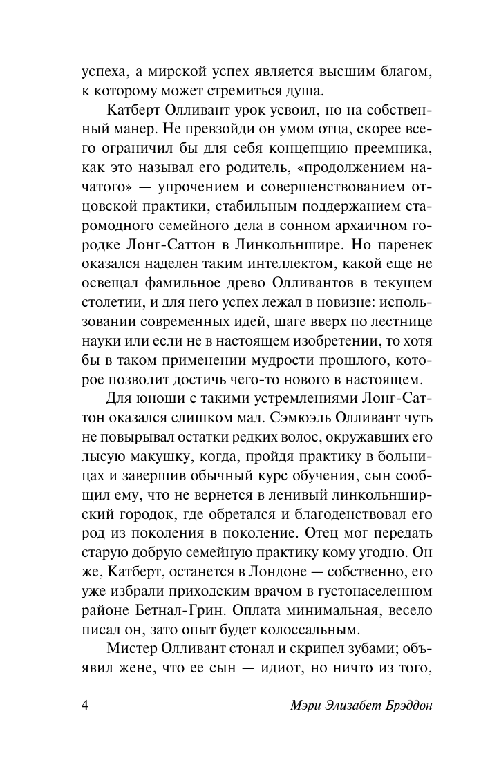 Брэддон М. Э. Потерянный для любви - страница 4