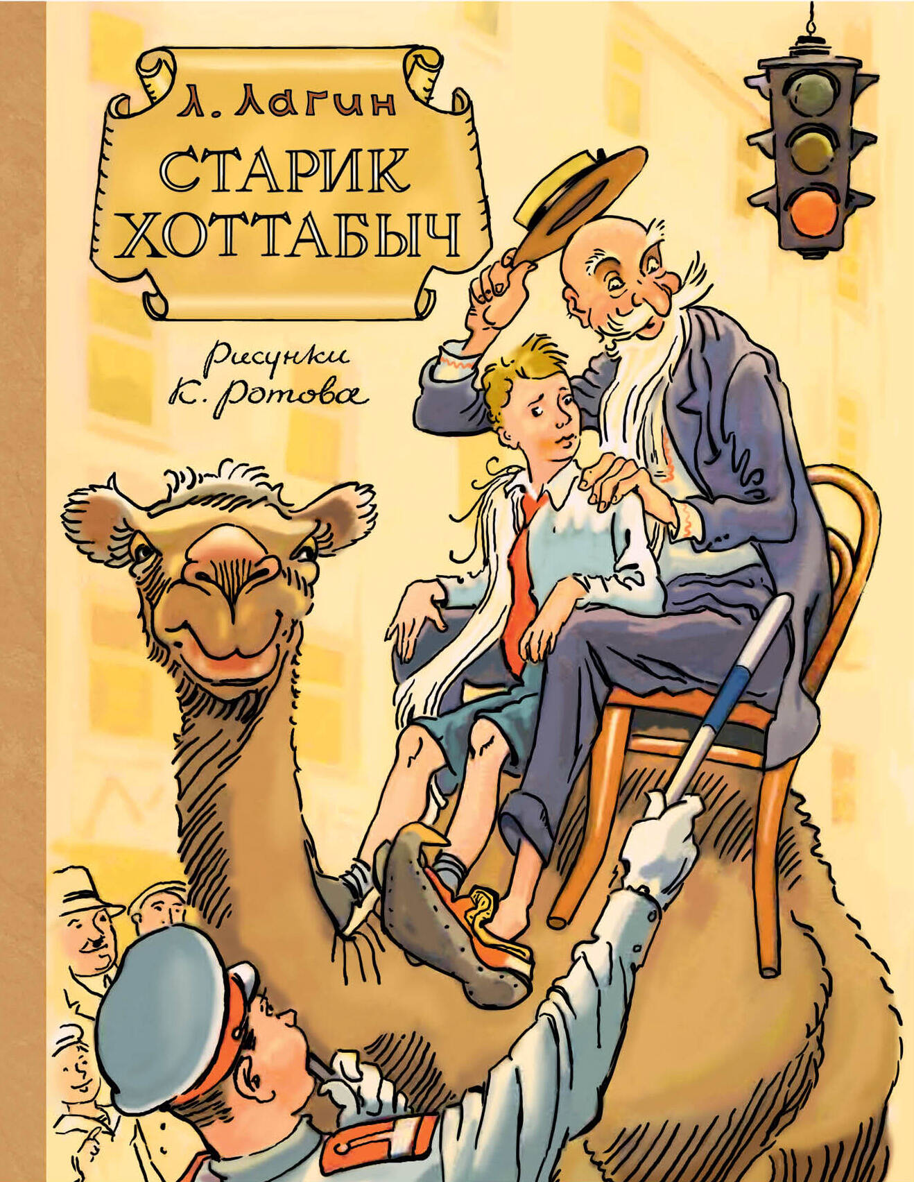 Лагин Лазарь Иосифович Старик Хоттабыч. Рисунки К. Ротова - страница 0