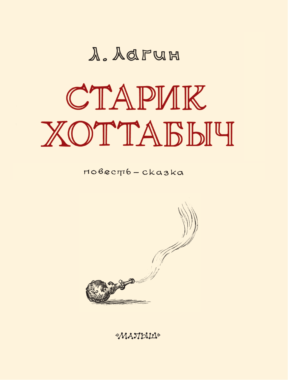 Лагин Лазарь Иосифович Старик Хоттабыч. Рисунки К. Ротова - страница 3