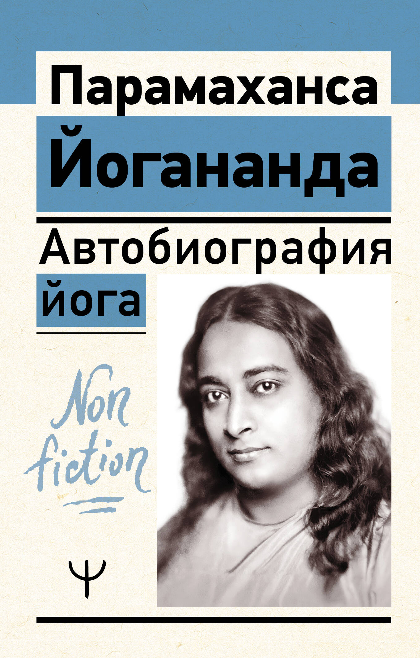 Йогананда Парамаханса Автобиография йога - страница 0
