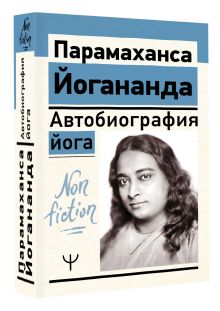 Автобиография йога
