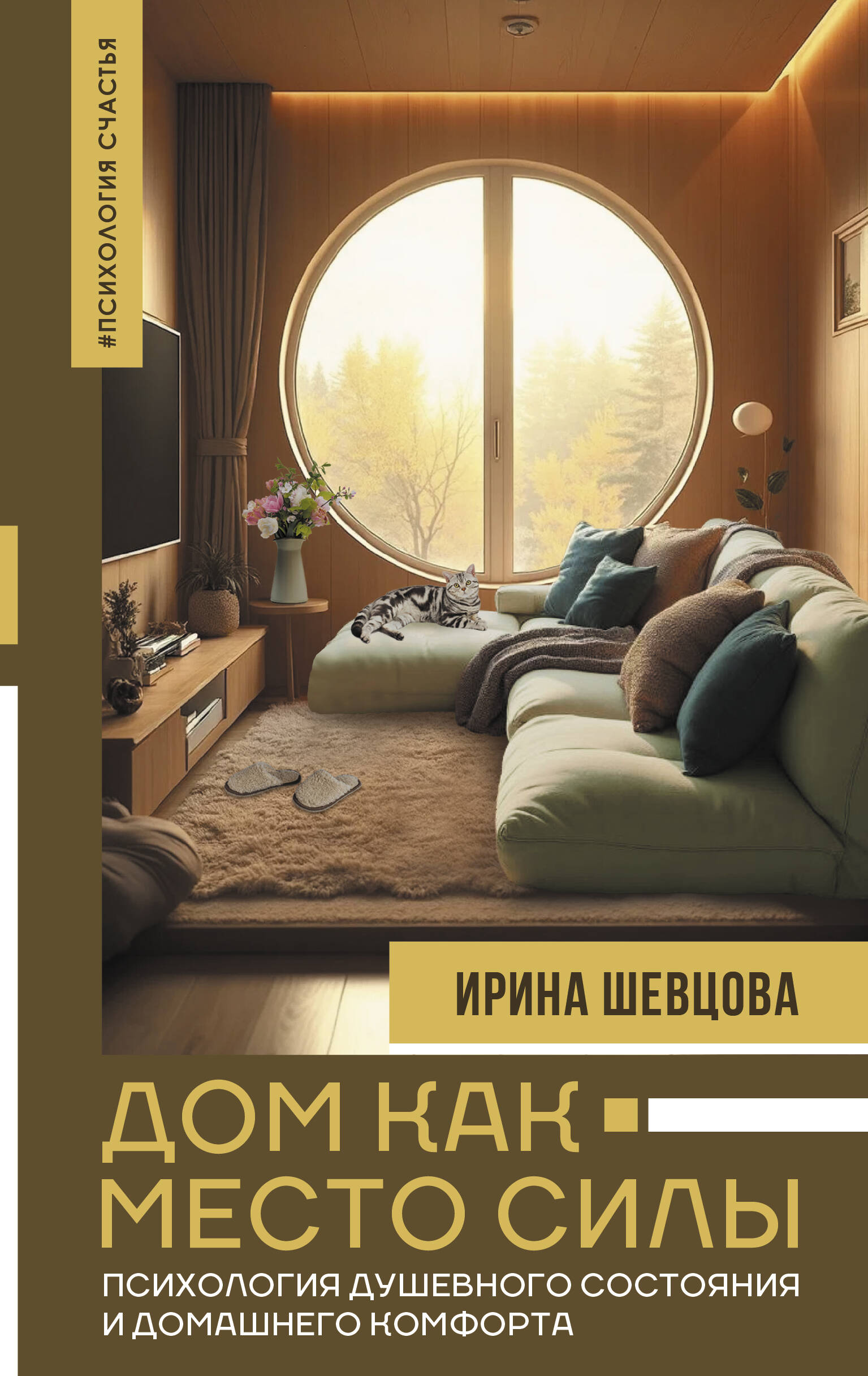 Шевцова Ирина Владимировна Дом как Место Силы: психология душевного состояния и домашнего комфорта - страница 0