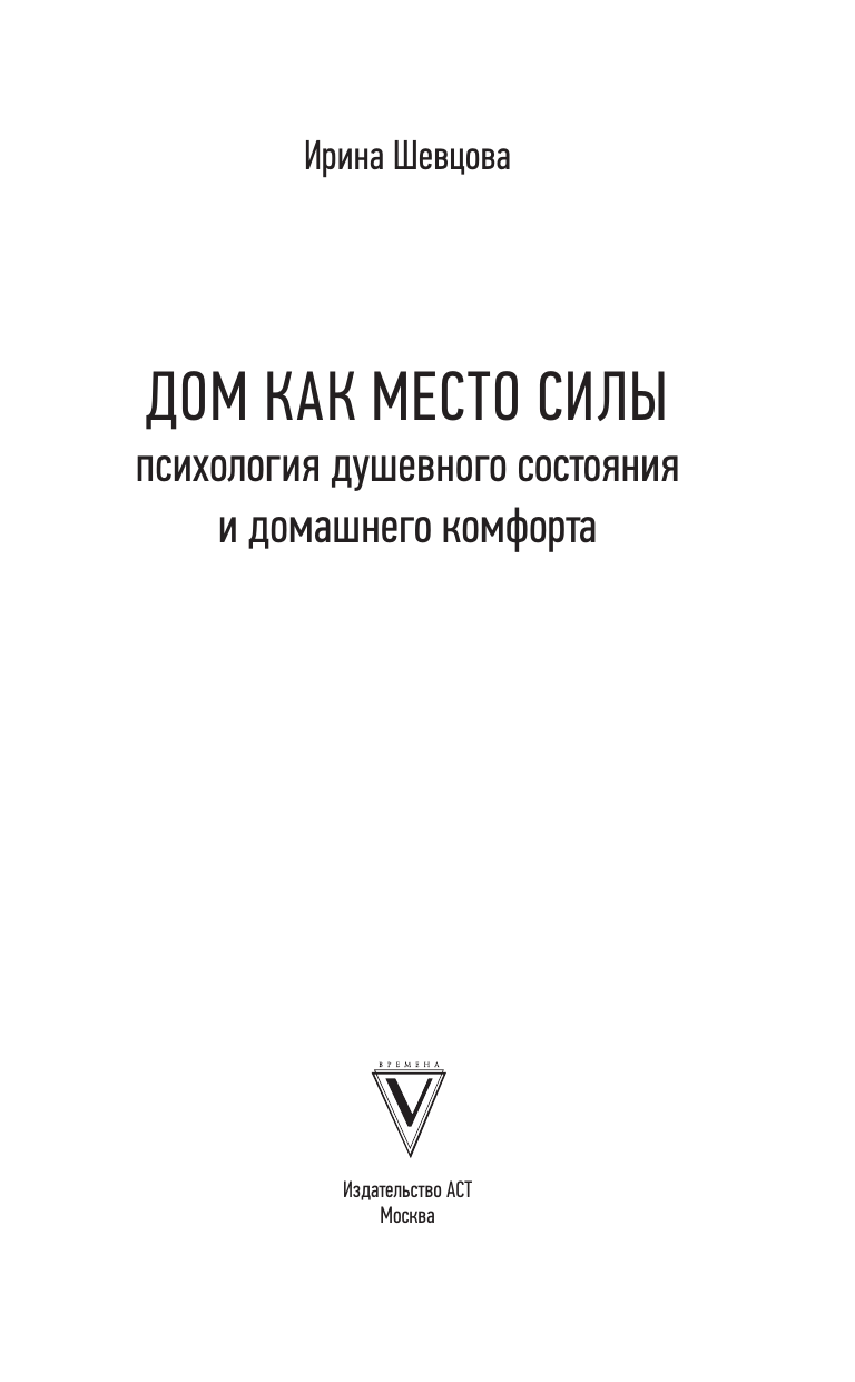 Шевцова Ирина Владимировна Дом как Место Силы: психология душевного состояния и домашнего комфорта - страница 1