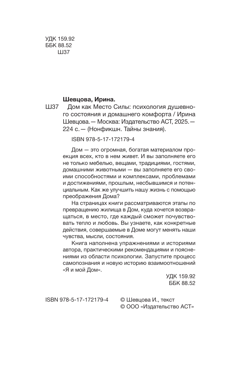 Шевцова Ирина Владимировна Дом как Место Силы: психология душевного состояния и домашнего комфорта - страница 2