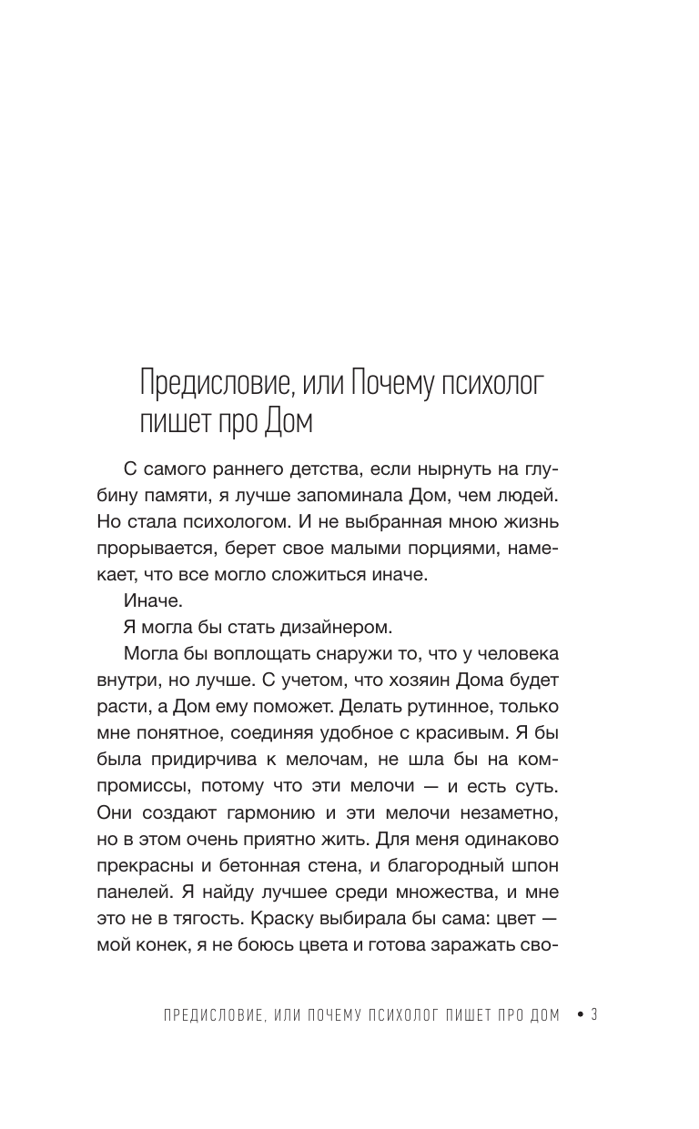 Шевцова Ирина Владимировна Дом как Место Силы: психология душевного состояния и домашнего комфорта - страница 3