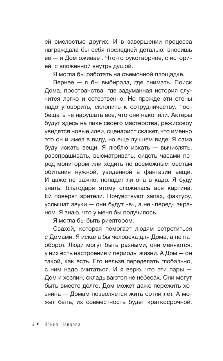 Шевцова Ирина Владимировна Дом как Место Силы: психология душевного состояния и домашнего комфорта - страница 4