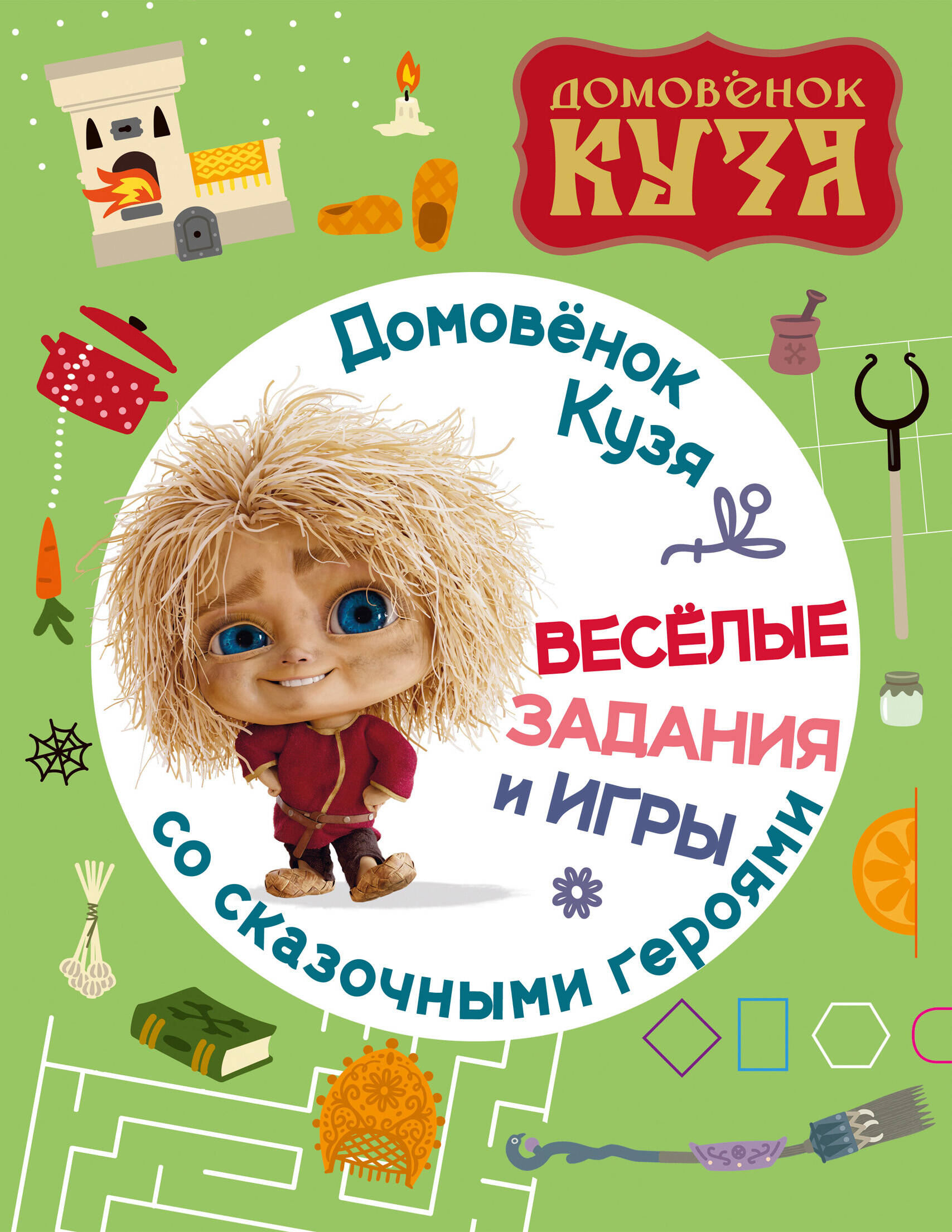  Домовенок Кузя. Веселые задания и игры со сказочными героями - страница 0