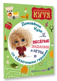 Домовенок Кузя. Веселые задания и игры со сказочными героями
