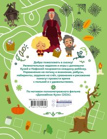 Домовенок Кузя. Веселые задания и игры со сказочными героями