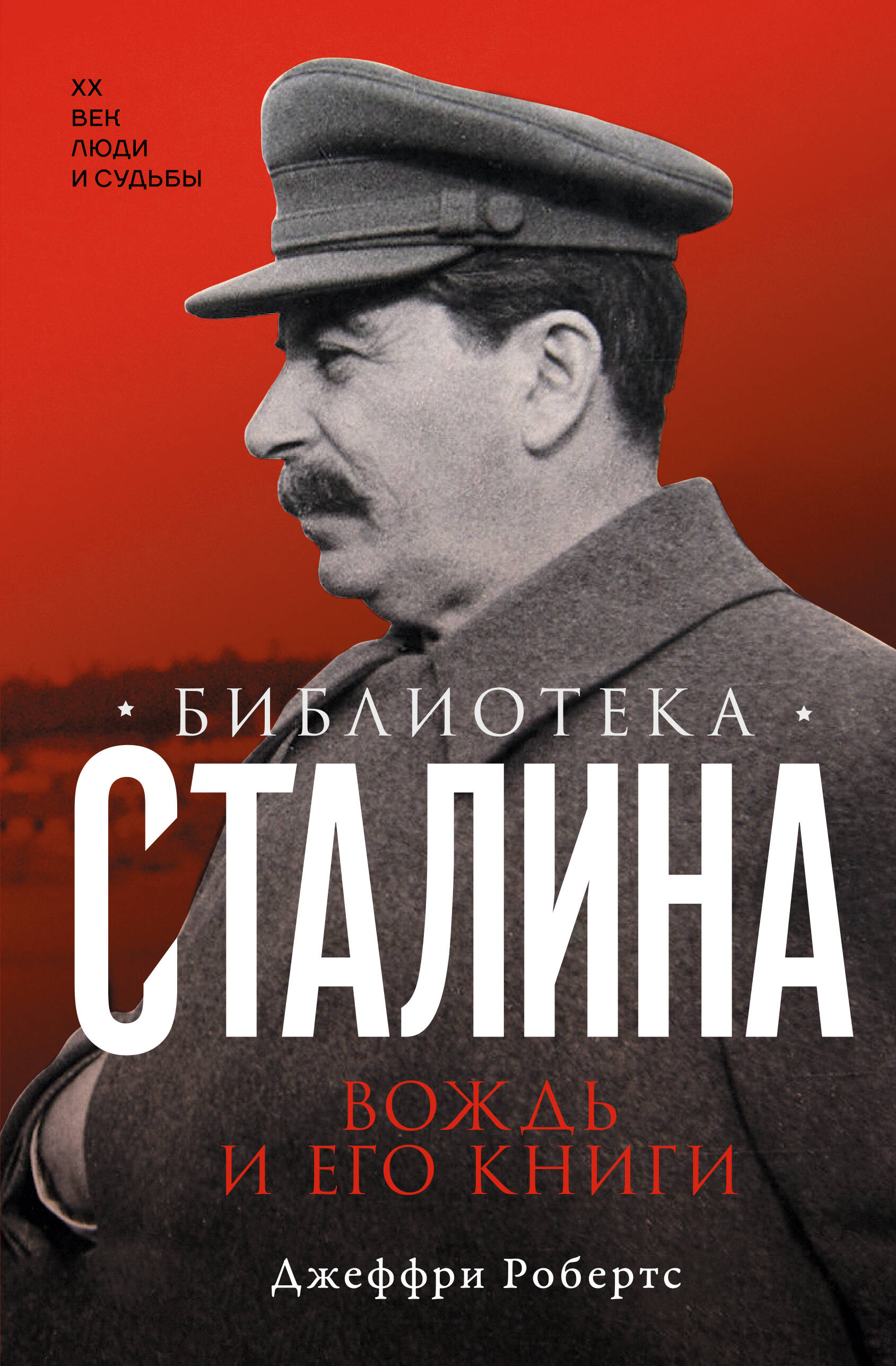 Робертс Джеффри Библиотека Сталина. Вождь и его книги - страница 0
