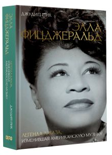 Элла Фицджеральд. Легенда джаза, изменившая американскую музыку