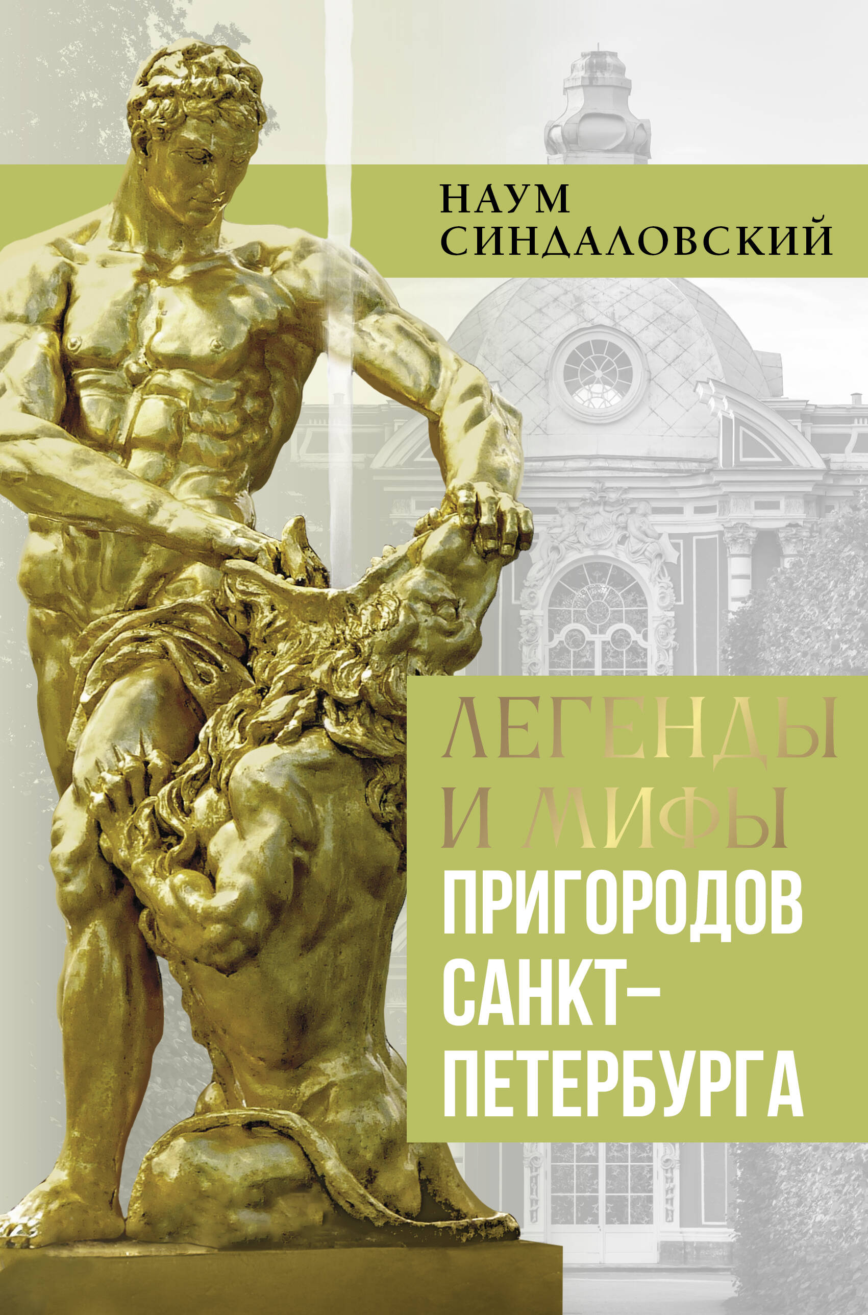 Синдаловский Наум Александрович Легенды и мифы пригородов Санкт-Петербурга - страница 0