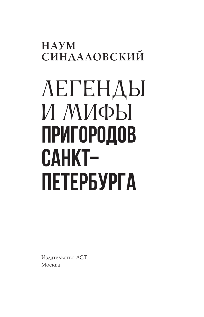 Синдаловский Наум Александрович Легенды и мифы пригородов Санкт-Петербурга - страница 3