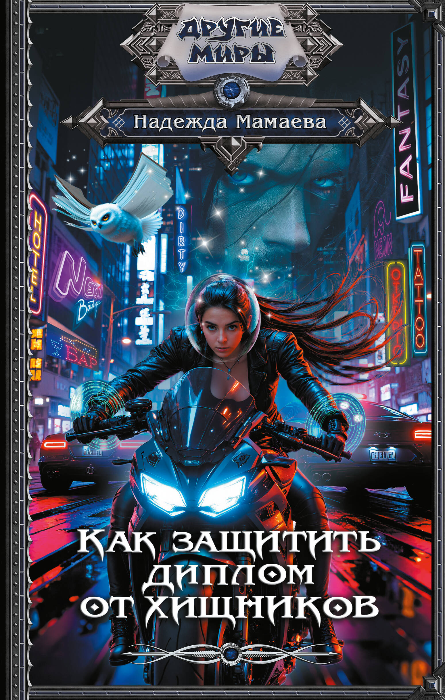 Мамаева Надежда Николаевна Как защитить диплом от хищников - страница 0