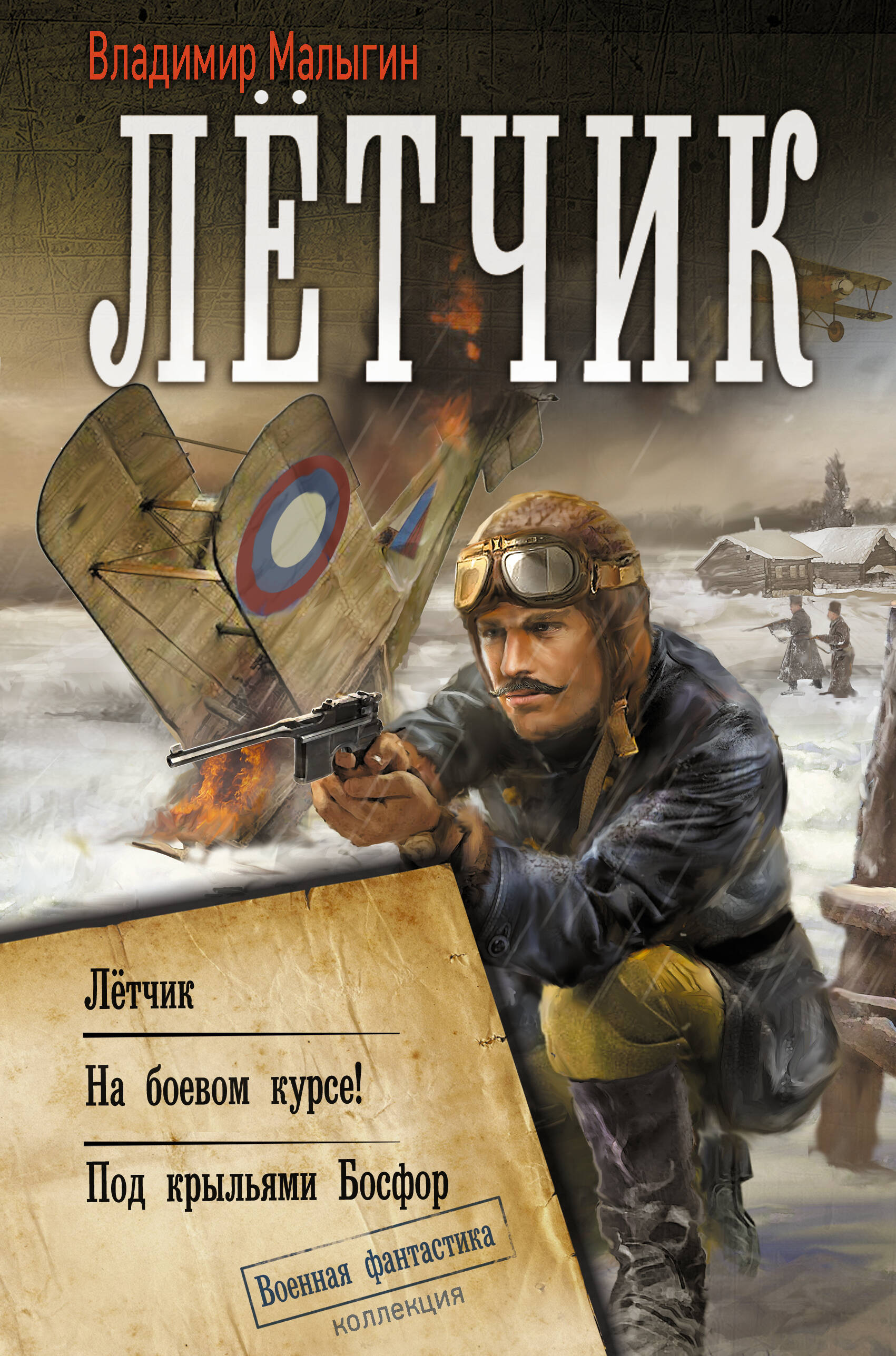 Малыгин Владимир Владиславович Лётчик - страница 0