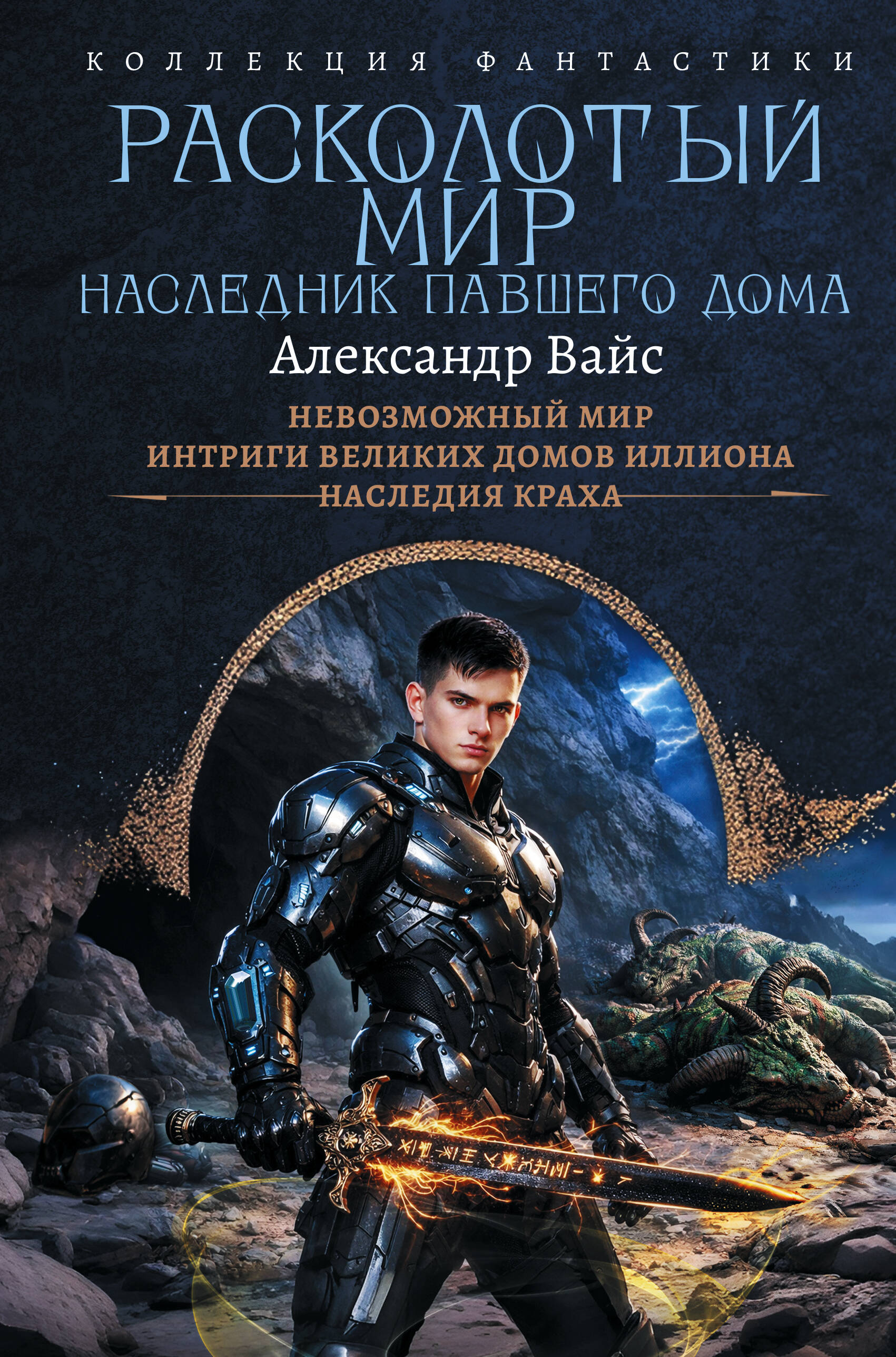 Вайс Александр  Расколотый мир. Наследник павшего Дома - страница 0