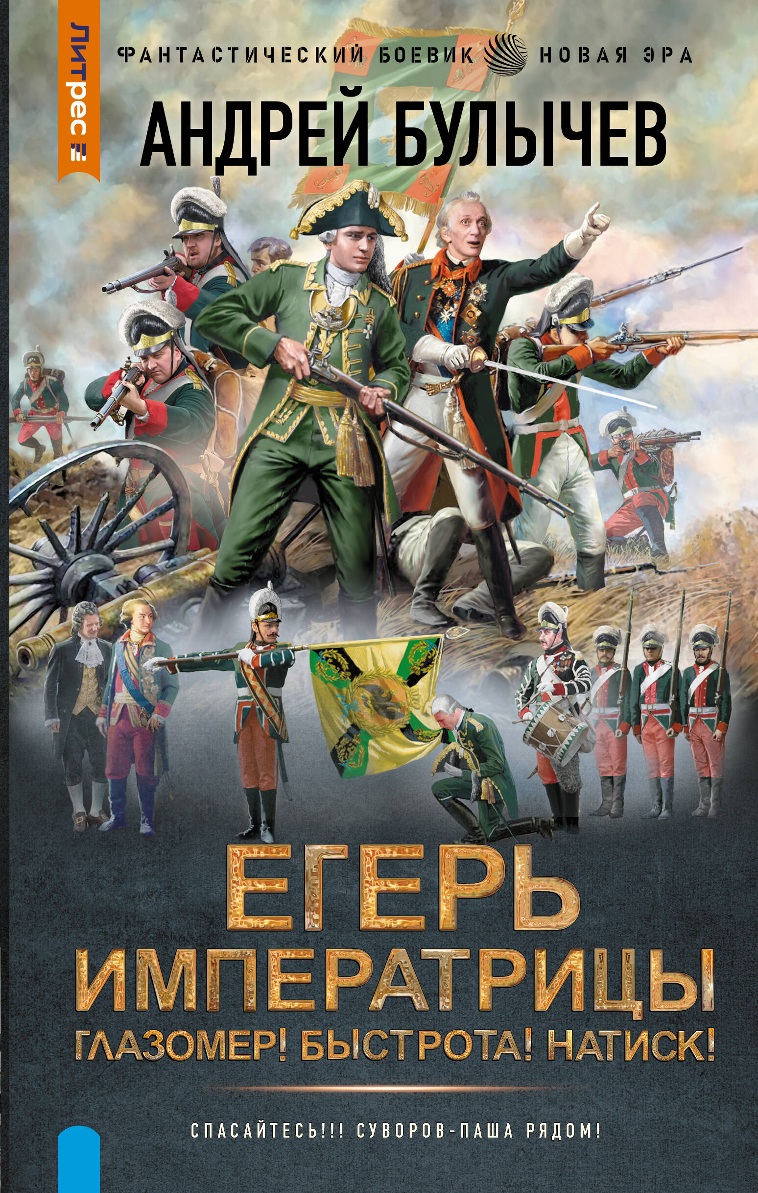 Булычев Андрей Владимирович Егерь Императрицы. Глазомер! Быстрота! Натиск! - страница 0