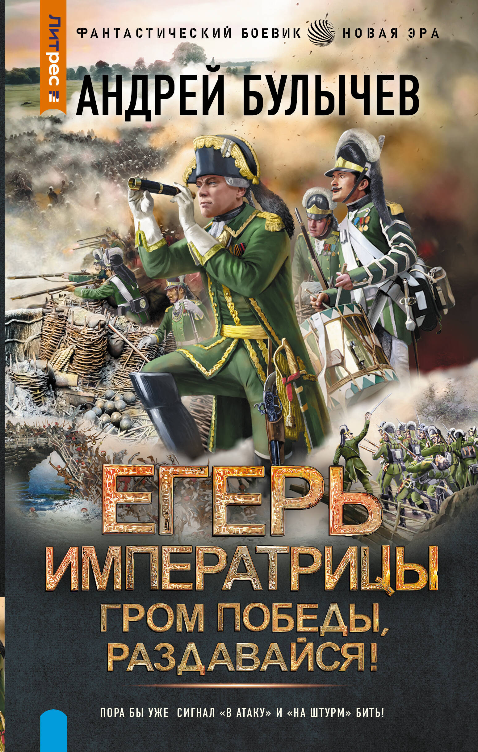 Булычев Андрей Владимирович Егерь Императрицы. Гром победы, раздавайся! - страница 0