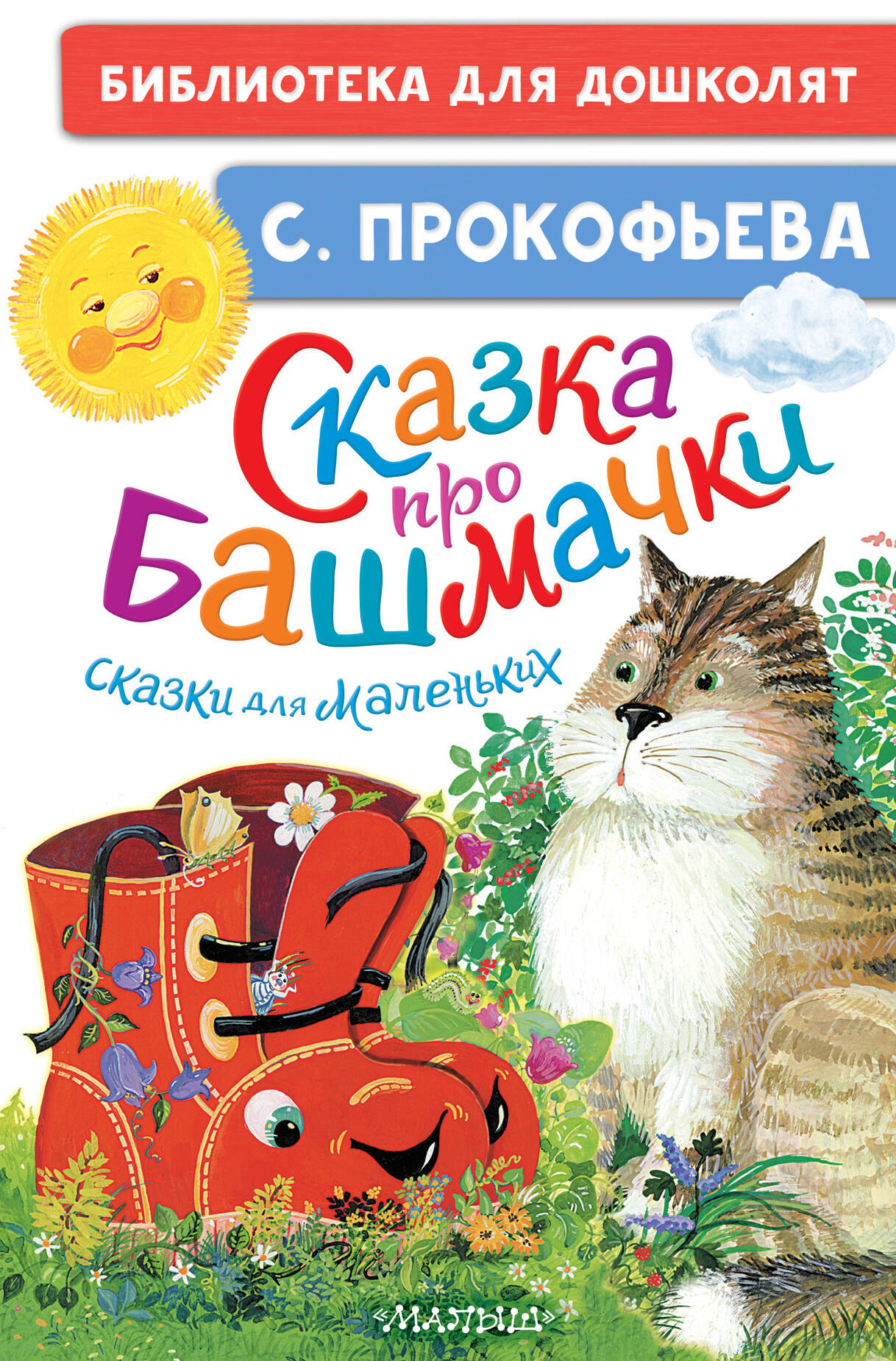 Прокофьева Софья Леонидовна Сказка про башмачки. Сказки для маленьких - страница 0