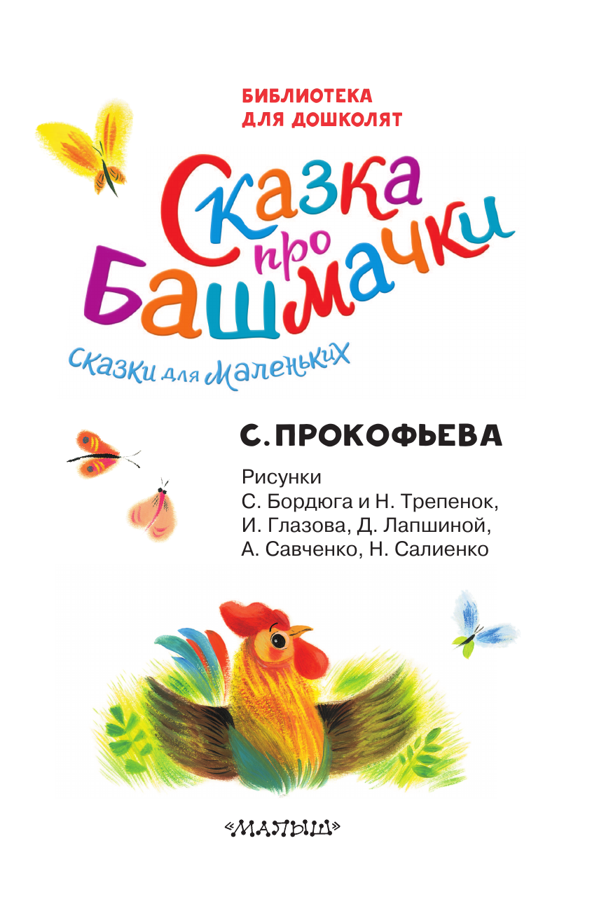 Прокофьева Софья Леонидовна Сказка про башмачки. Сказки для маленьких - страница 3