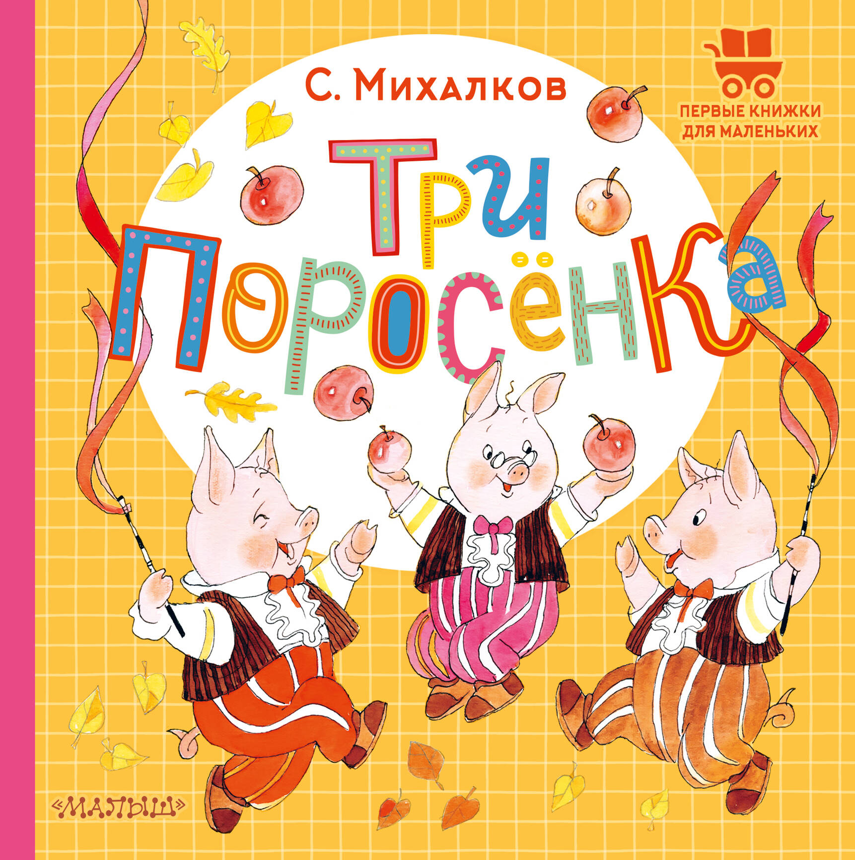 Михалков Сергей Владимирович Три поросёнка - страница 0