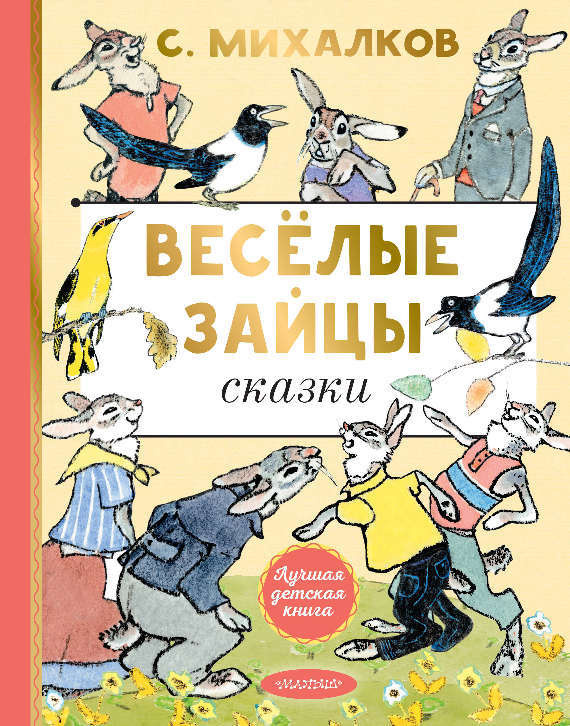 Михалков Сергей Владимирович Весёлые зайцы. Рисунки Е. Рачева - страница 0