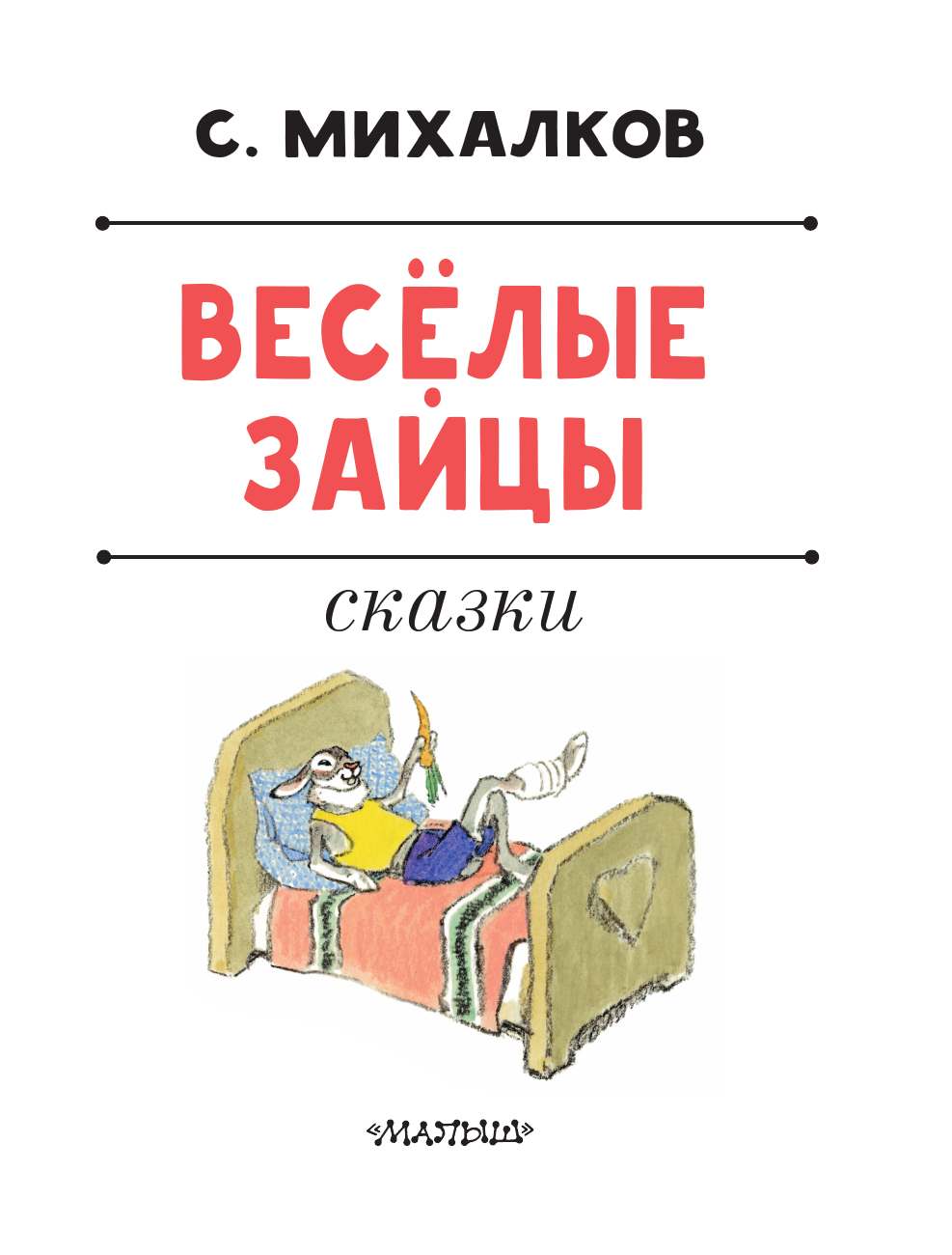 Михалков Сергей Владимирович Весёлые зайцы. Рисунки Е. Рачева - страница 3