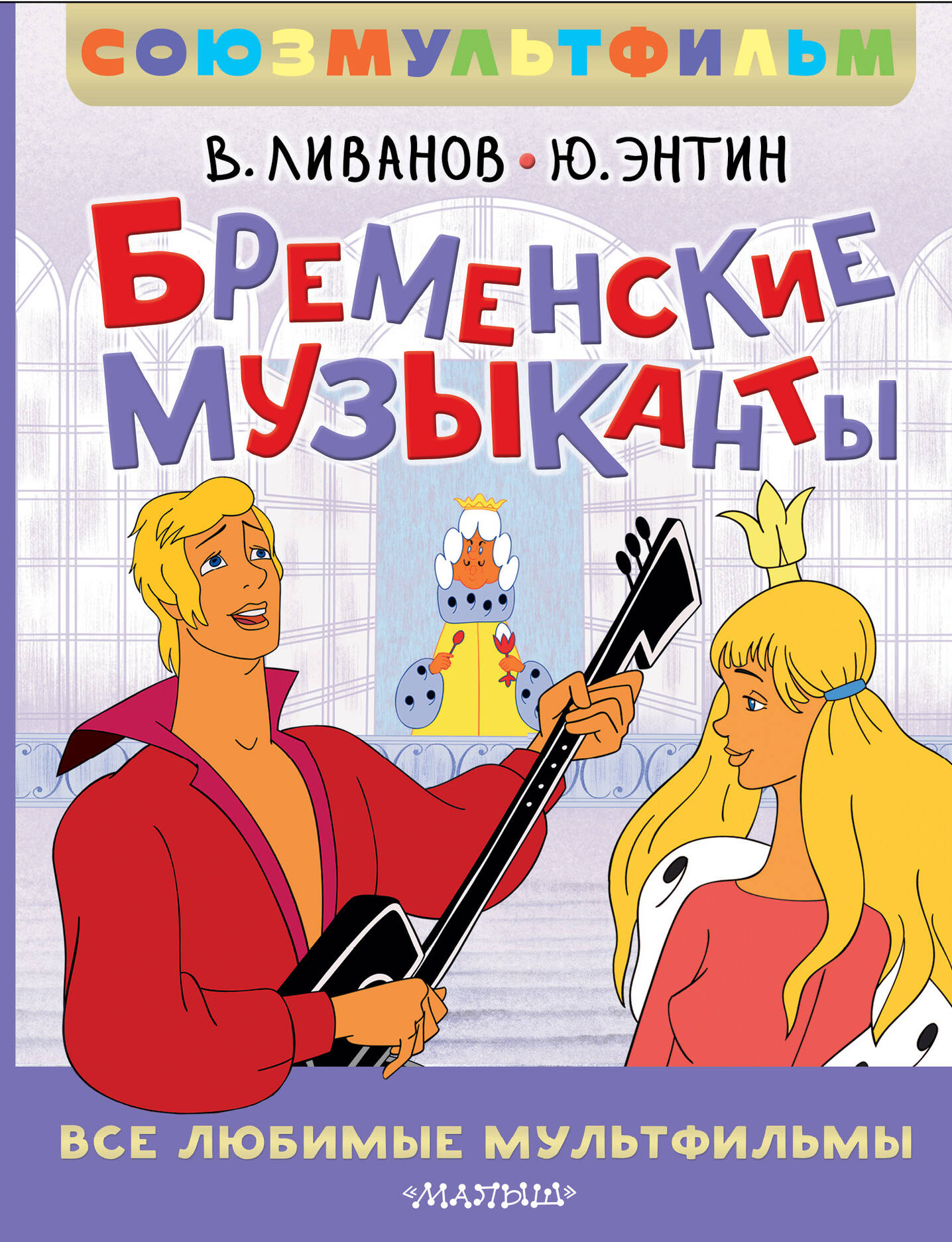 Энтин Юрий Сергеевич, Ливанов Василий Борисович Бременские музыканты. Все любимые мультфильмы. Союзмультфильм - страница 0
