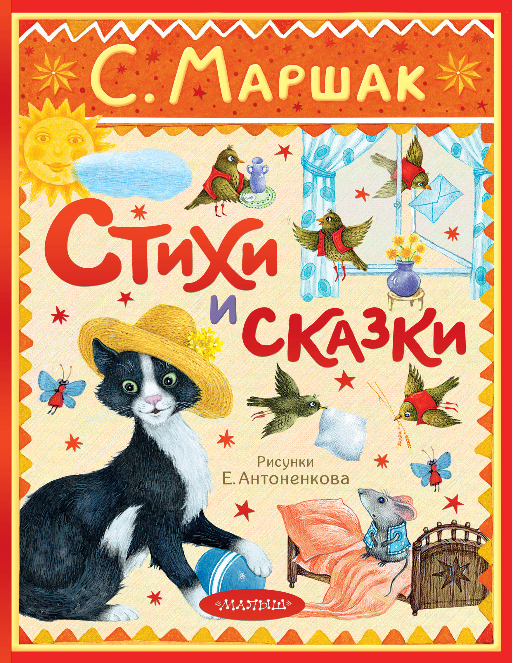 Маршак Самуил Яковлевич Стихи и сказки. Рисунки Е. Антоненкова - страница 0