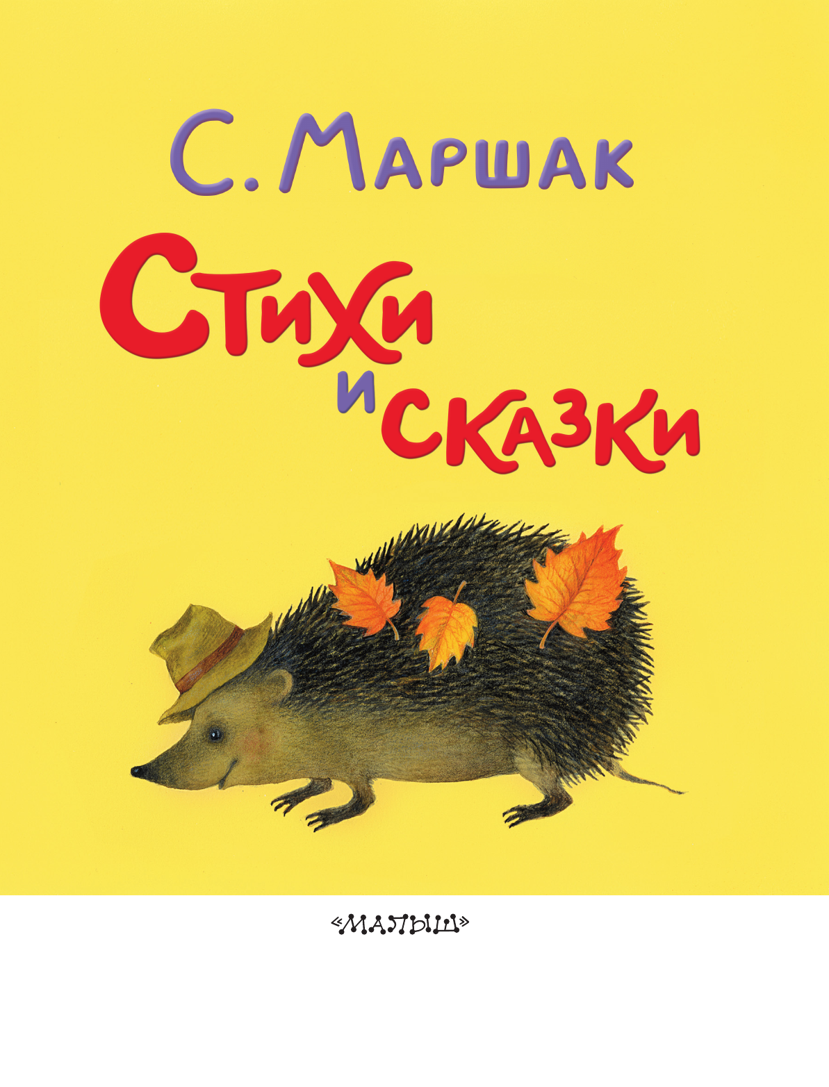 Маршак Самуил Яковлевич Стихи и сказки. Рисунки Е. Антоненкова - страница 3