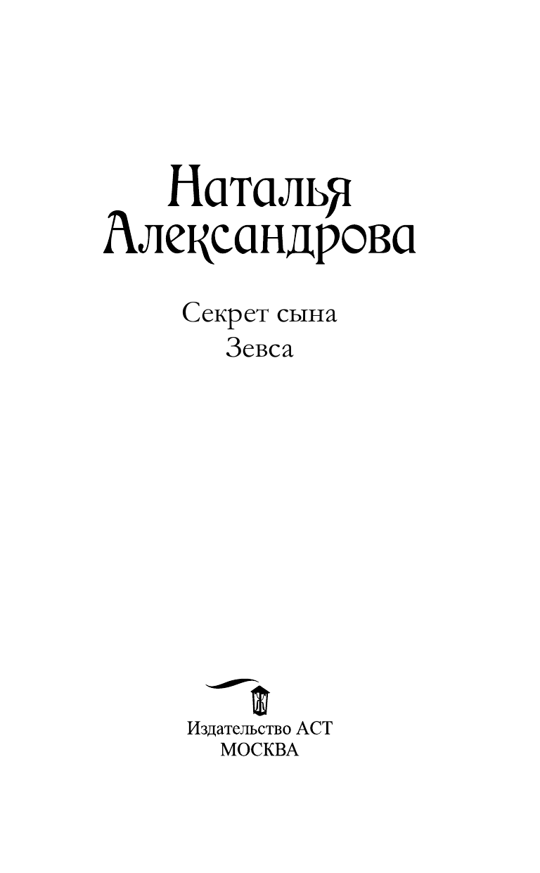 Александрова Наталья Николаевна Секрет сына Зевса - страница 3