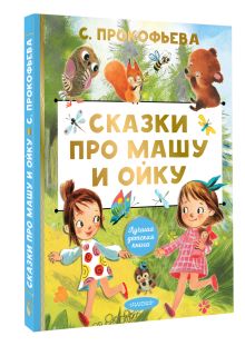 Сказки про Машу и Ойку